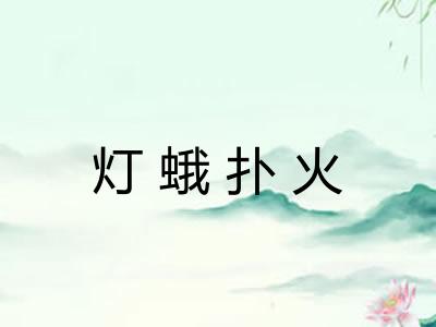 灯蛾扑火