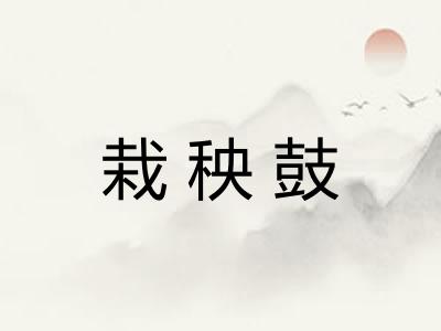 栽秧鼓