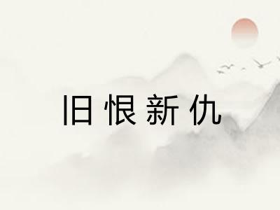旧恨新仇