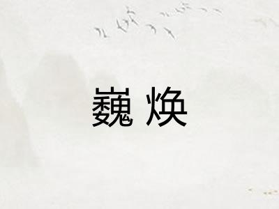 巍焕
