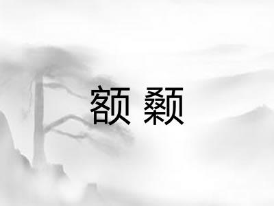 额颡