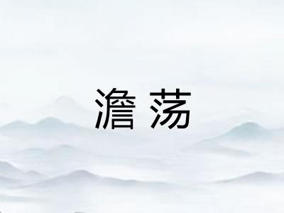 澹荡