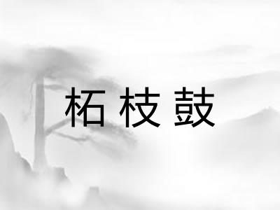 柘枝鼓