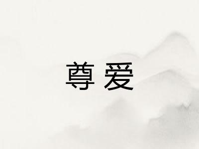 尊爱