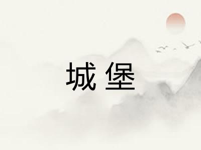 城堡