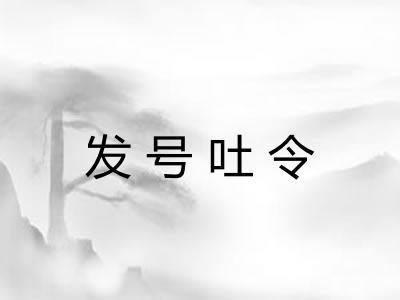 发号吐令