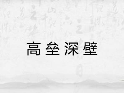 高垒深壁