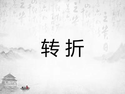 转折