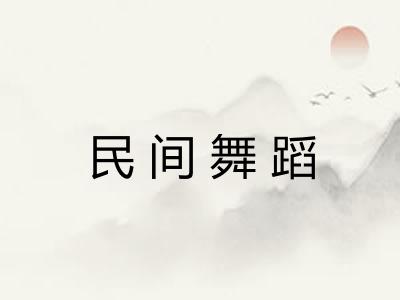 民间舞蹈