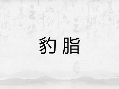 豹脂