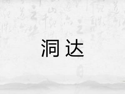 洞达