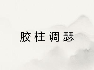 胶柱调瑟