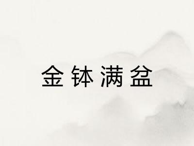 金钵满盆