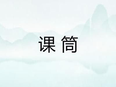 课筒