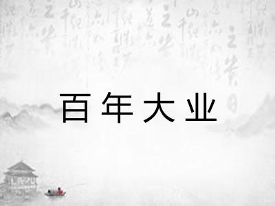 百年大业