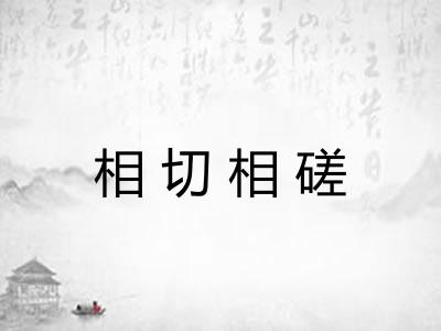 相切相磋