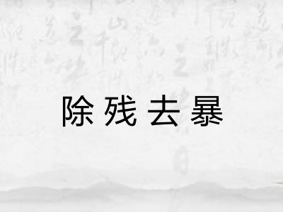 除残去暴