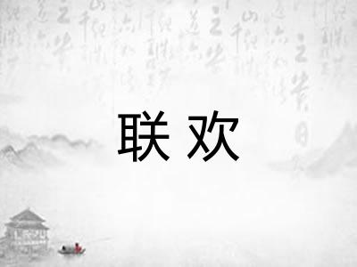 联欢
