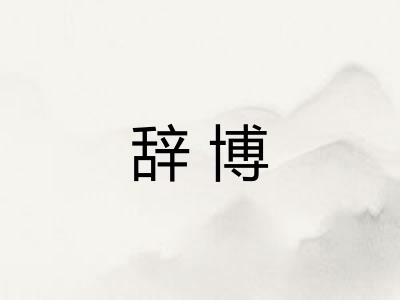 辞博