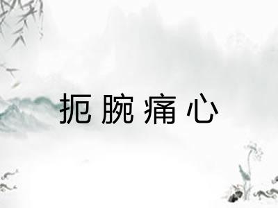 扼腕痛心