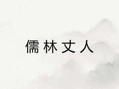 儒林丈人