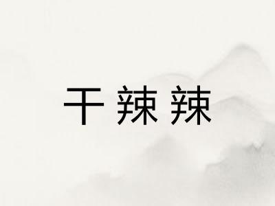 干辣辣