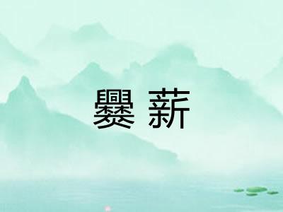 爨薪