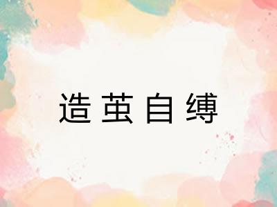 造茧自缚