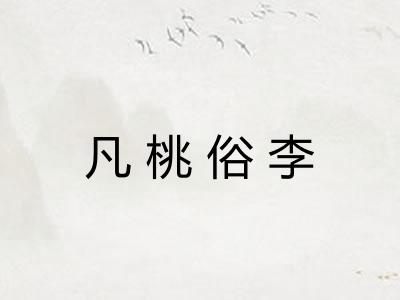 凡桃俗李