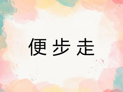 便步走