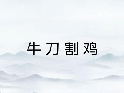 牛刀割鸡