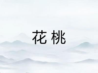 花桃