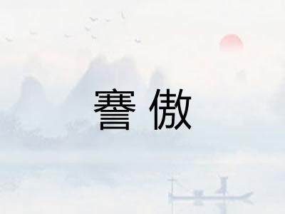 謇傲