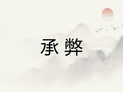 承弊