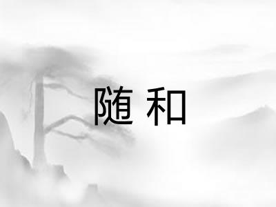 随和