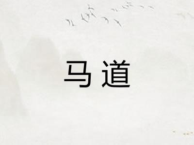 马道