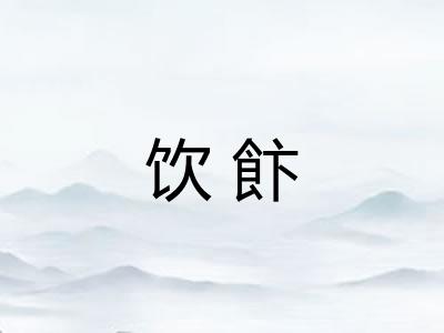 饮飰