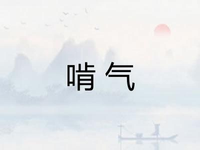 啃气