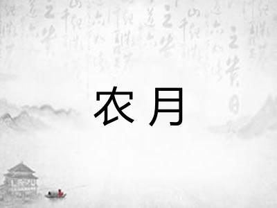 农月