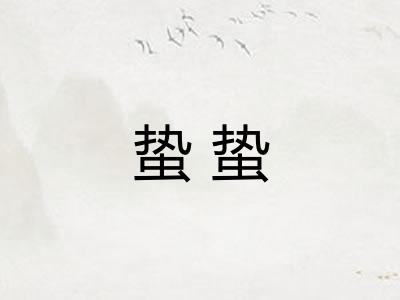 蛰蛰