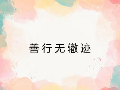 善行无辙迹