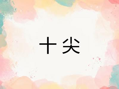 十尖