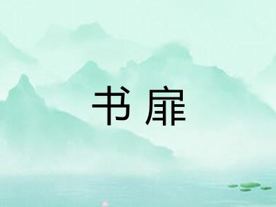 书扉