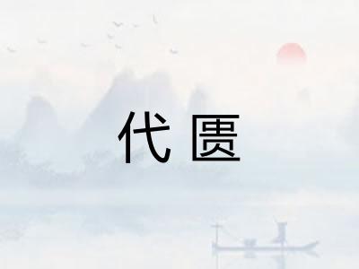 代匮