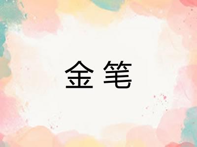 金笔