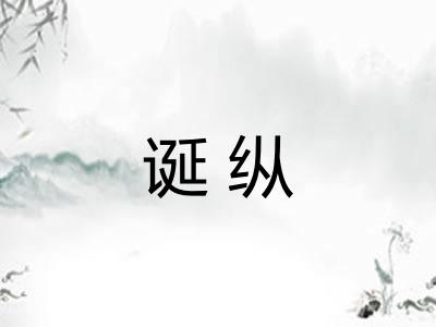 诞纵