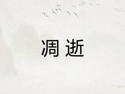 凋逝