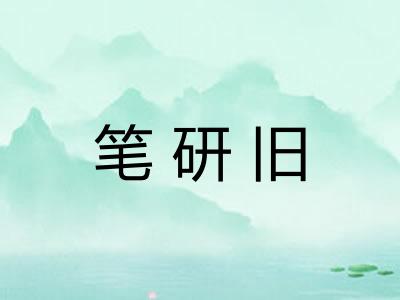 笔研旧
