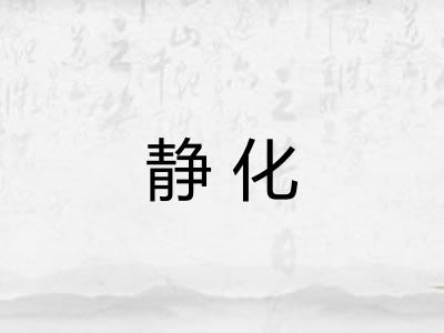 静化