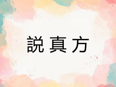 説真方